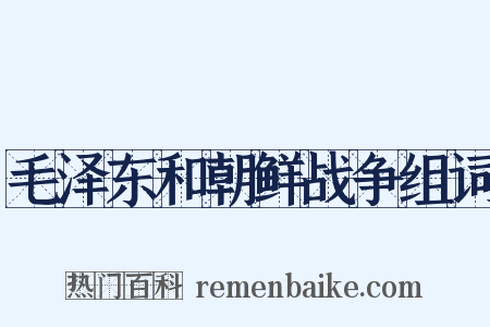 毛泽东和朝鲜战争组词是什么意思的图片